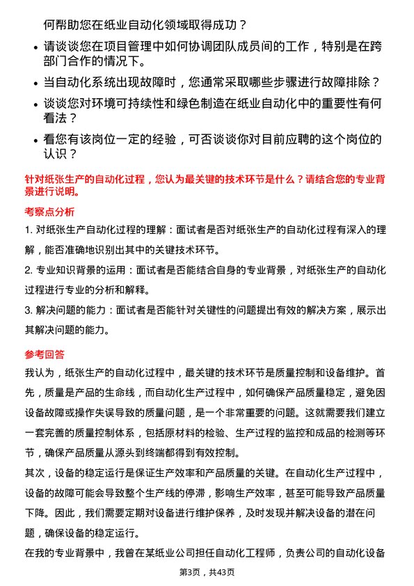 39道山东太阳纸业自动化岗位面试题库及参考回答含考察点分析