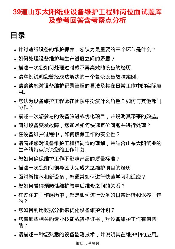 39道山东太阳纸业设备维护工程师岗位面试题库及参考回答含考察点分析