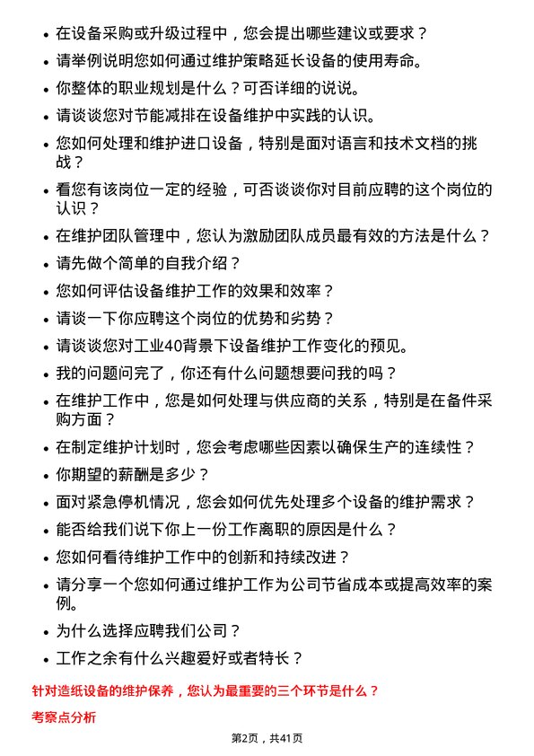 39道山东太阳纸业设备维护工程师岗位面试题库及参考回答含考察点分析