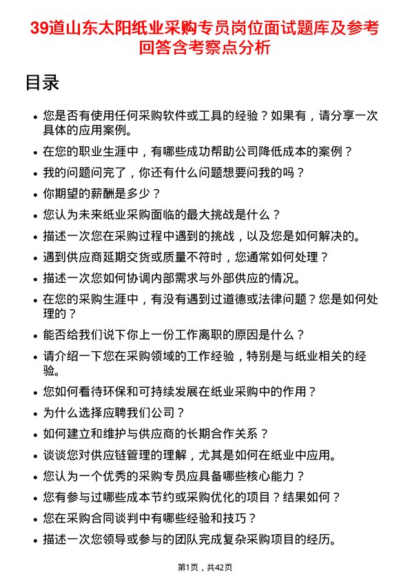 39道山东太阳纸业采购专员岗位面试题库及参考回答含考察点分析