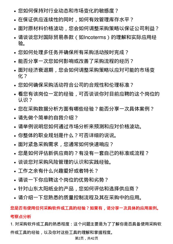 39道山东太阳纸业采购专员岗位面试题库及参考回答含考察点分析