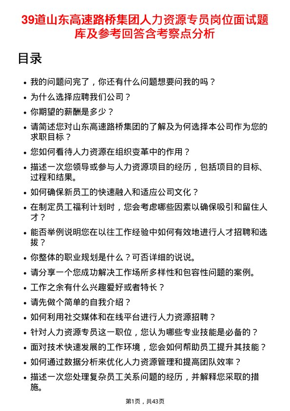 39道山东高速路桥集团人力资源专员岗位面试题库及参考回答含考察点分析