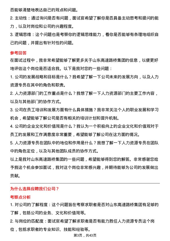 39道山东高速路桥集团人力资源专员岗位面试题库及参考回答含考察点分析