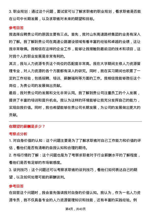 39道山东高速路桥集团人力资源专员岗位面试题库及参考回答含考察点分析