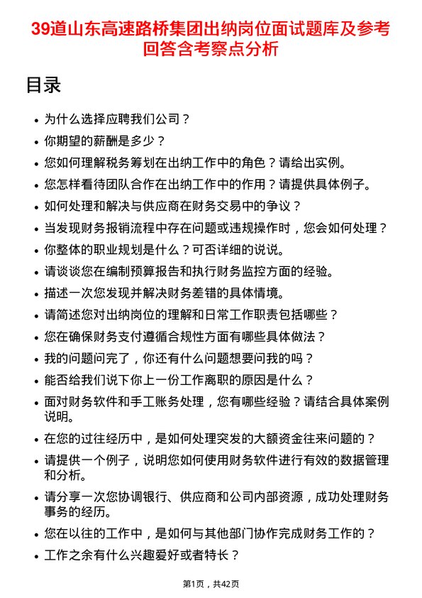 39道山东高速路桥集团出纳岗位面试题库及参考回答含考察点分析