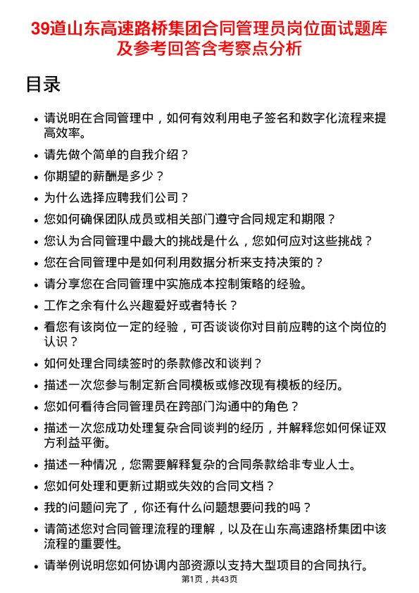 39道山东高速路桥集团合同管理员岗位面试题库及参考回答含考察点分析