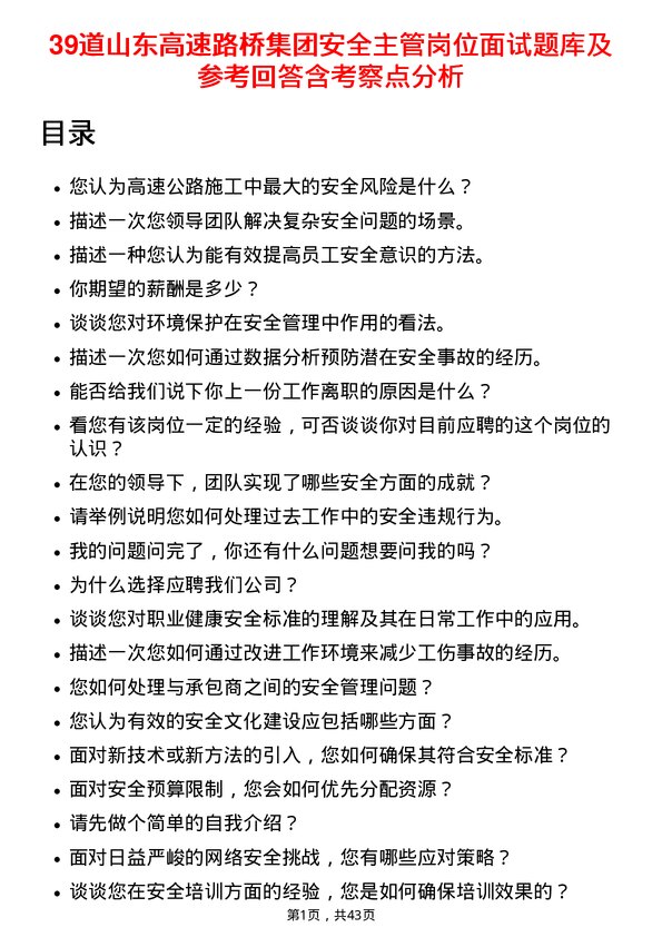 39道山东高速路桥集团安全主管岗位面试题库及参考回答含考察点分析