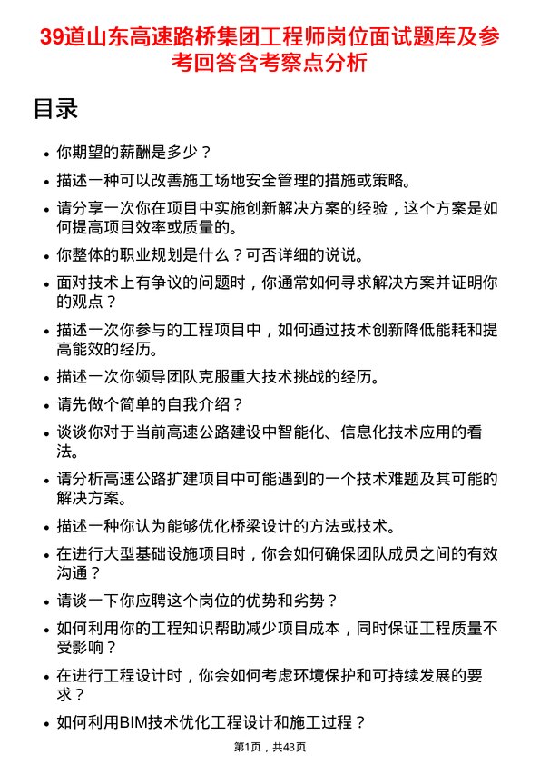 39道山东高速路桥集团工程师岗位面试题库及参考回答含考察点分析