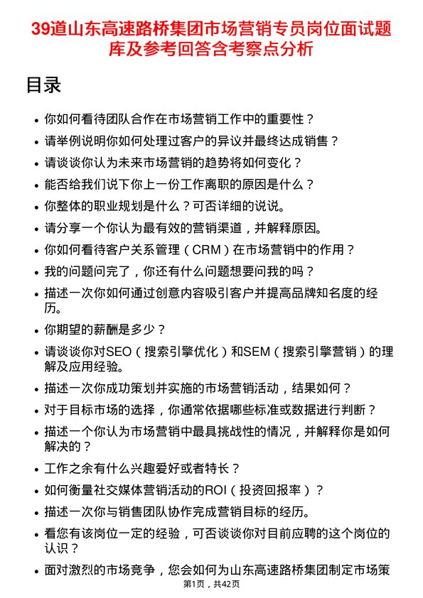 39道山东高速路桥集团市场营销专员岗位面试题库及参考回答含考察点分析