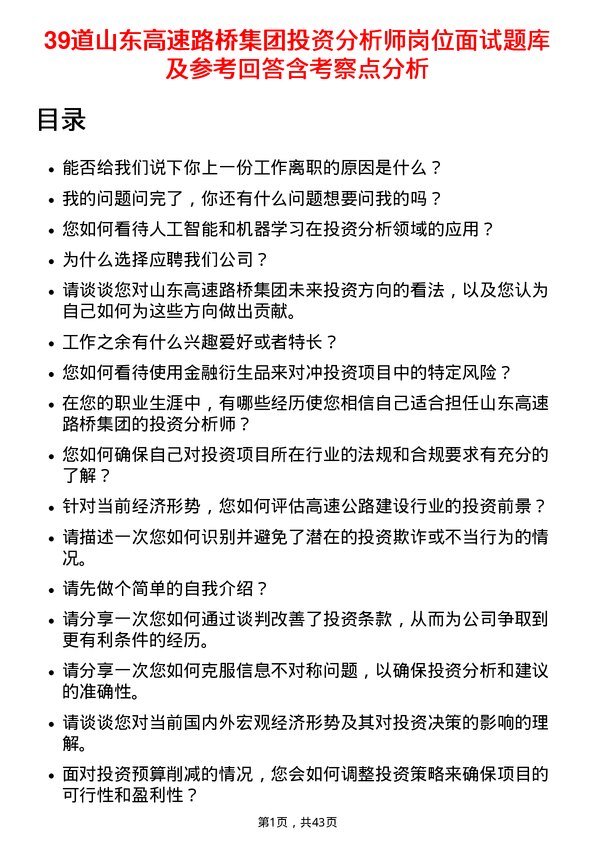 39道山东高速路桥集团投资分析师岗位面试题库及参考回答含考察点分析