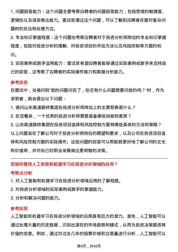 39道山东高速路桥集团投资分析师岗位面试题库及参考回答含考察点分析