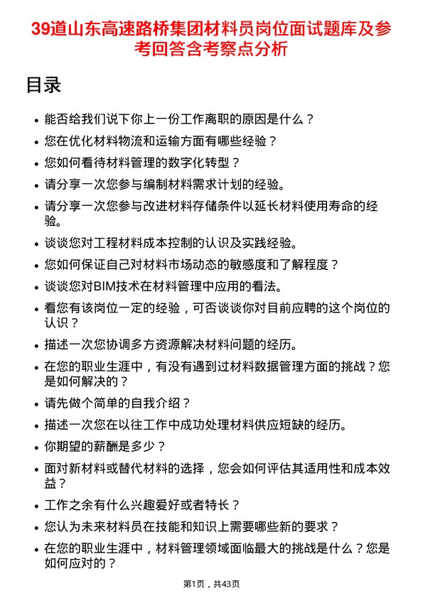 39道山东高速路桥集团材料员岗位面试题库及参考回答含考察点分析