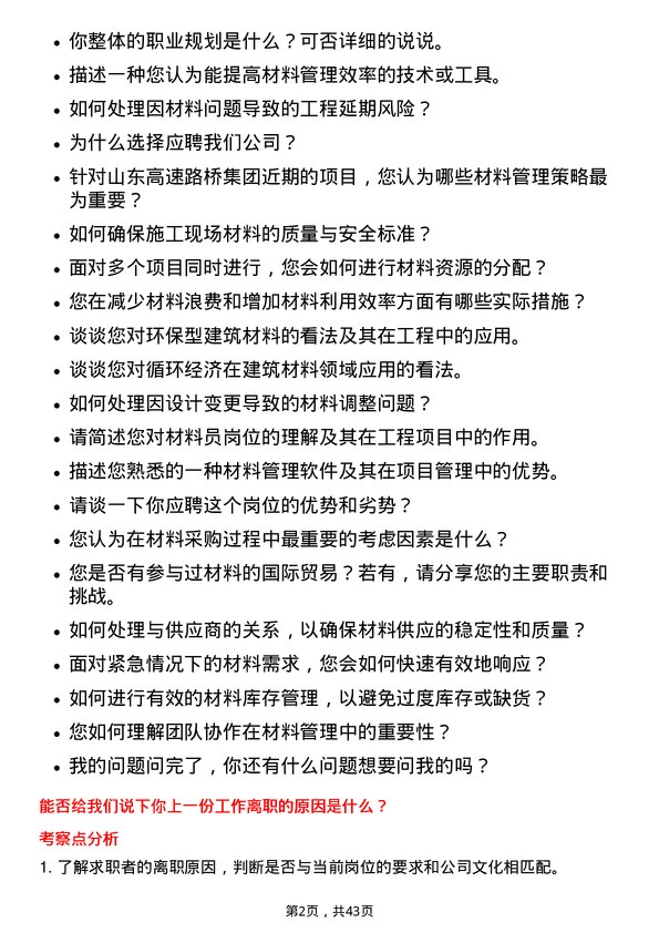 39道山东高速路桥集团材料员岗位面试题库及参考回答含考察点分析