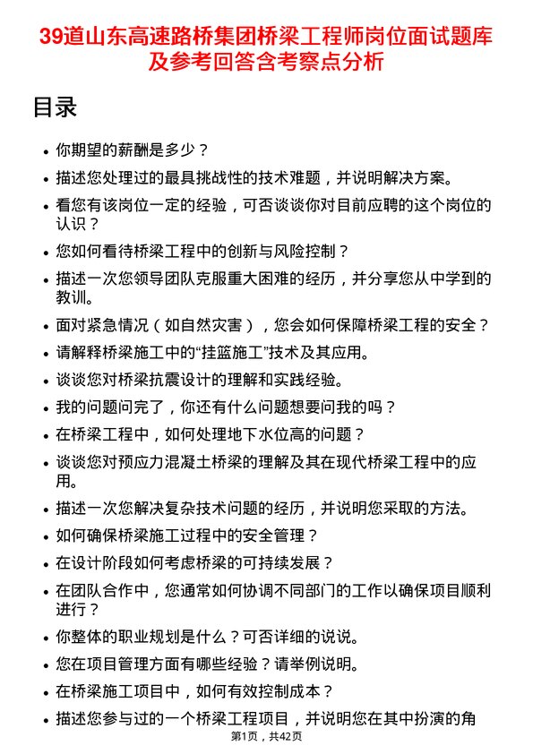 39道山东高速路桥集团桥梁工程师岗位面试题库及参考回答含考察点分析