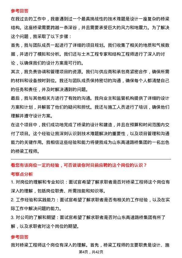 39道山东高速路桥集团桥梁工程师岗位面试题库及参考回答含考察点分析