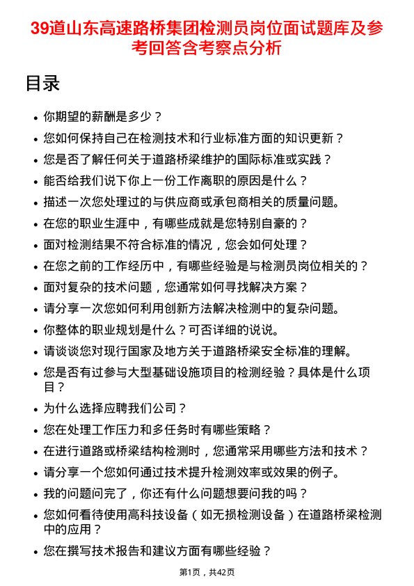 39道山东高速路桥集团检测员岗位面试题库及参考回答含考察点分析