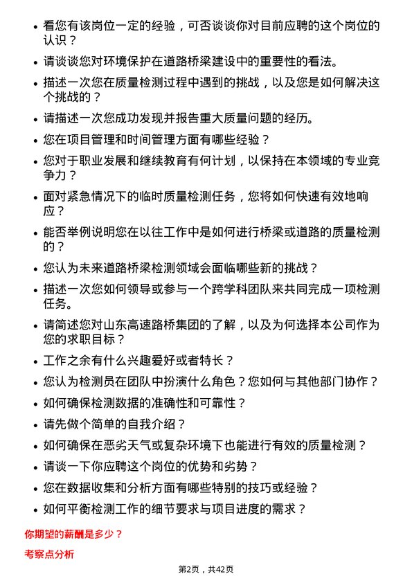 39道山东高速路桥集团检测员岗位面试题库及参考回答含考察点分析