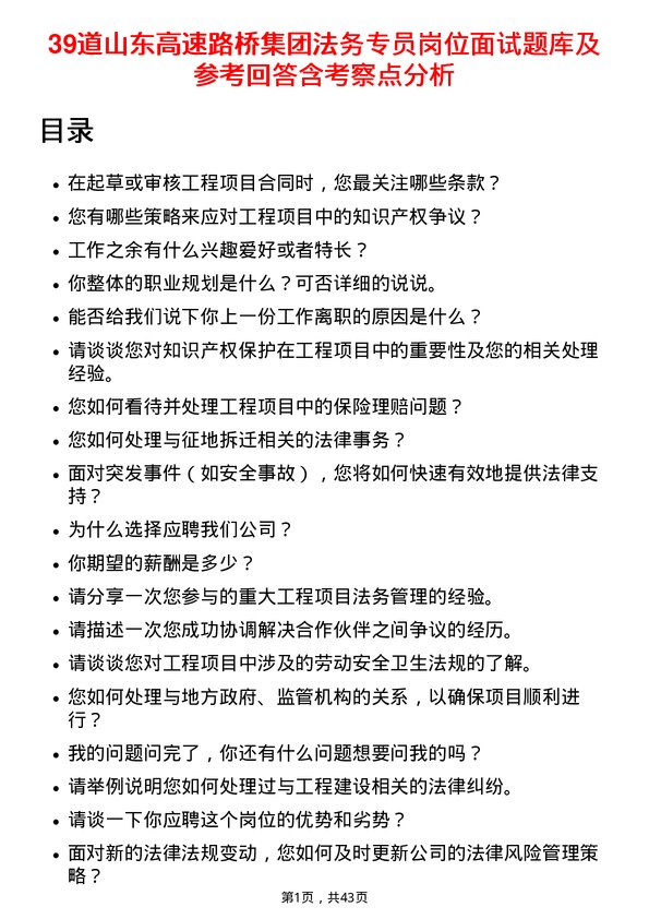 39道山东高速路桥集团法务专员岗位面试题库及参考回答含考察点分析