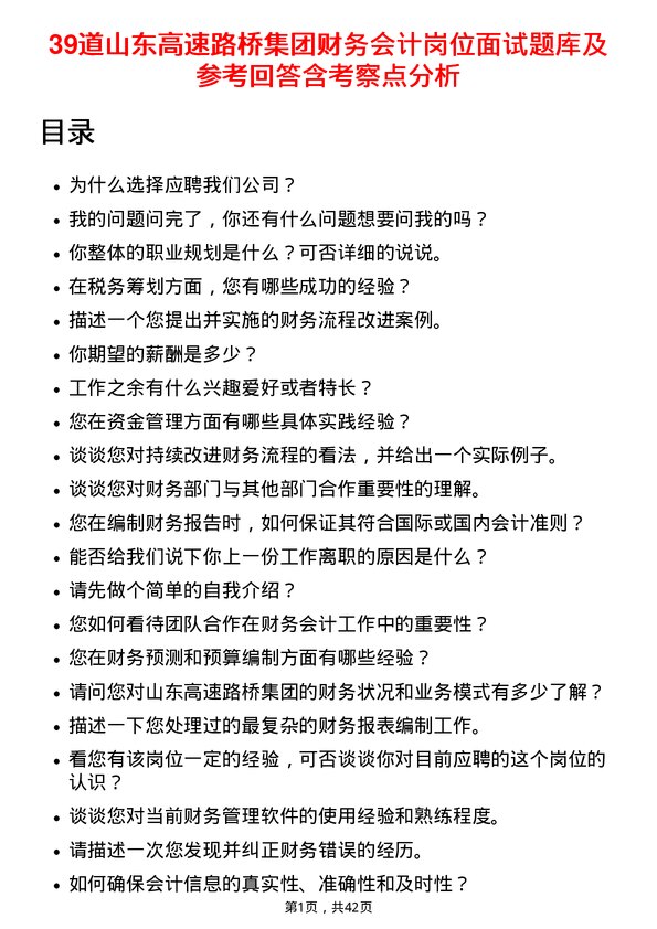 39道山东高速路桥集团财务会计岗位面试题库及参考回答含考察点分析