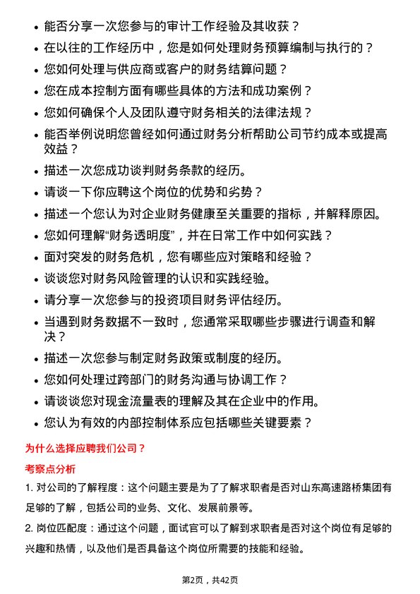 39道山东高速路桥集团财务会计岗位面试题库及参考回答含考察点分析