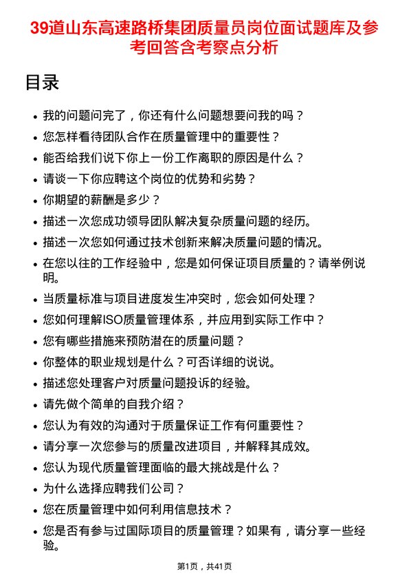 39道山东高速路桥集团质量员岗位面试题库及参考回答含考察点分析