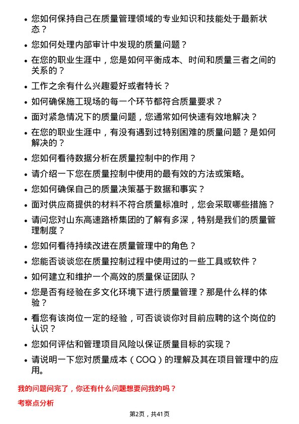 39道山东高速路桥集团质量员岗位面试题库及参考回答含考察点分析