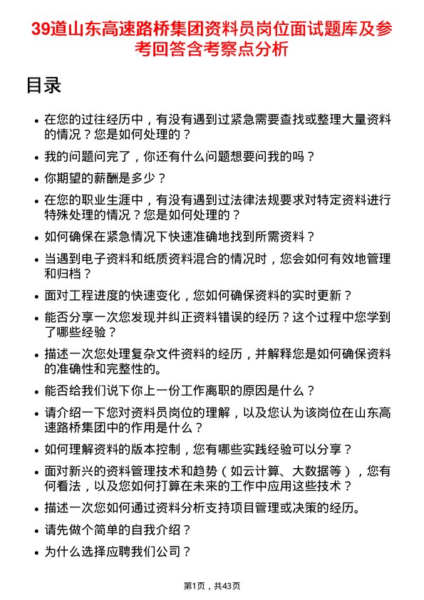 39道山东高速路桥集团资料员岗位面试题库及参考回答含考察点分析