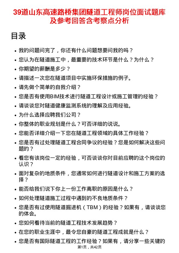 39道山东高速路桥集团隧道工程师岗位面试题库及参考回答含考察点分析