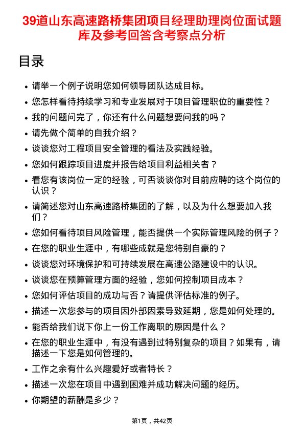 39道山东高速路桥集团项目经理助理岗位面试题库及参考回答含考察点分析