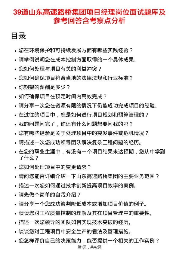 39道山东高速路桥集团项目经理岗位面试题库及参考回答含考察点分析