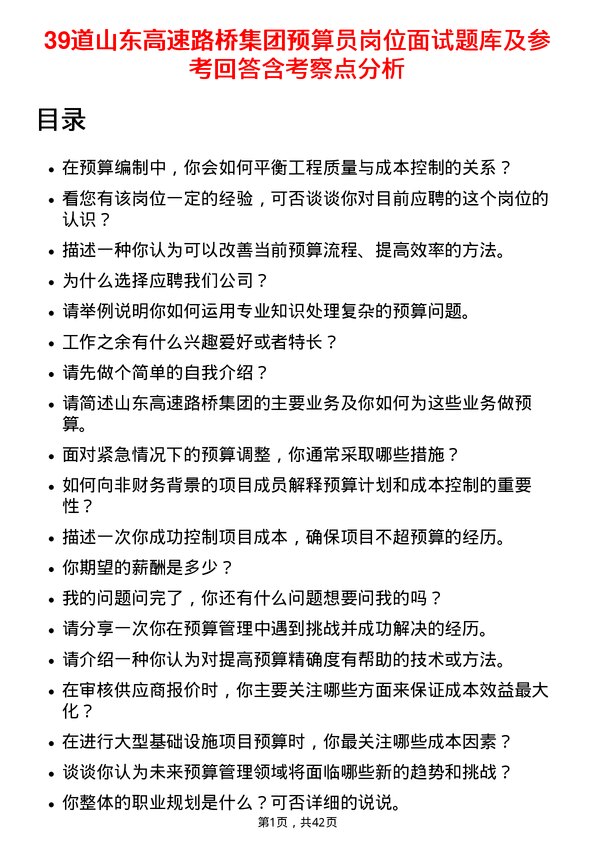 39道山东高速路桥集团预算员岗位面试题库及参考回答含考察点分析