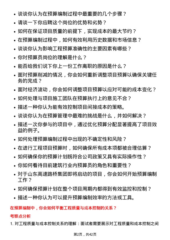 39道山东高速路桥集团预算员岗位面试题库及参考回答含考察点分析