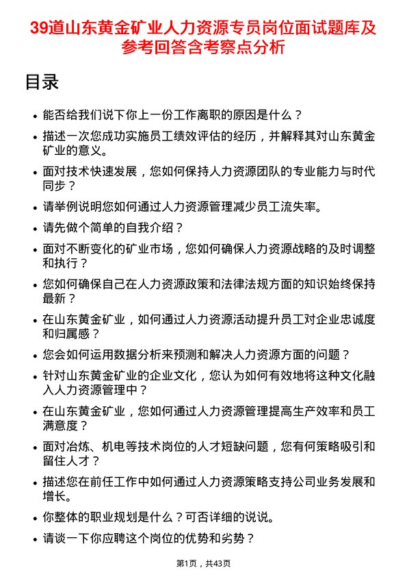 39道山东黄金矿业人力资源专员岗位面试题库及参考回答含考察点分析