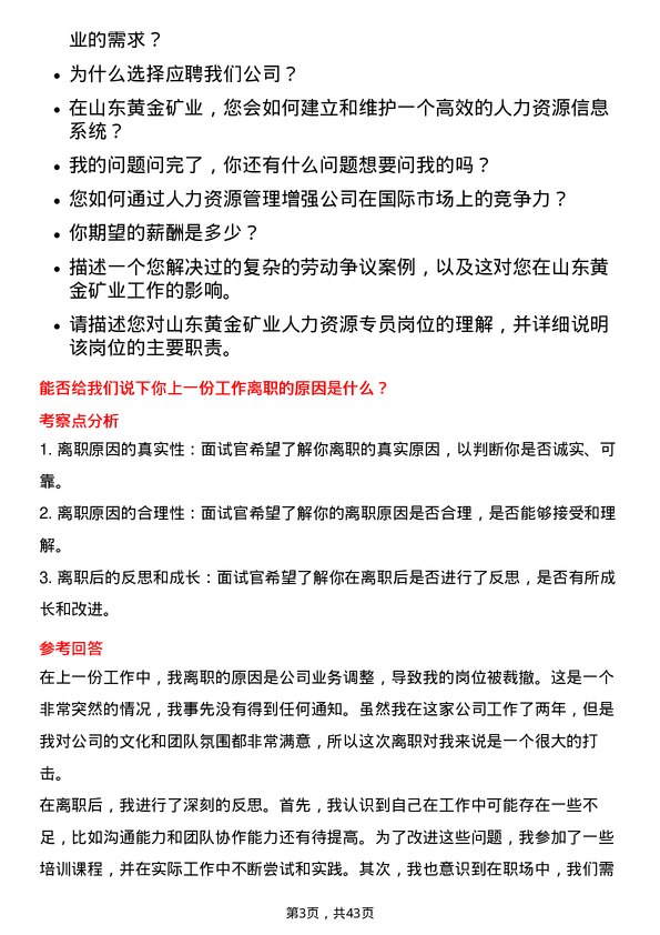 39道山东黄金矿业人力资源专员岗位面试题库及参考回答含考察点分析