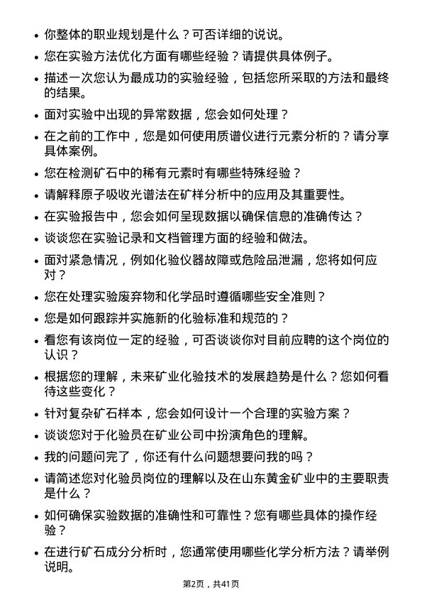 39道山东黄金矿业化验员岗位面试题库及参考回答含考察点分析