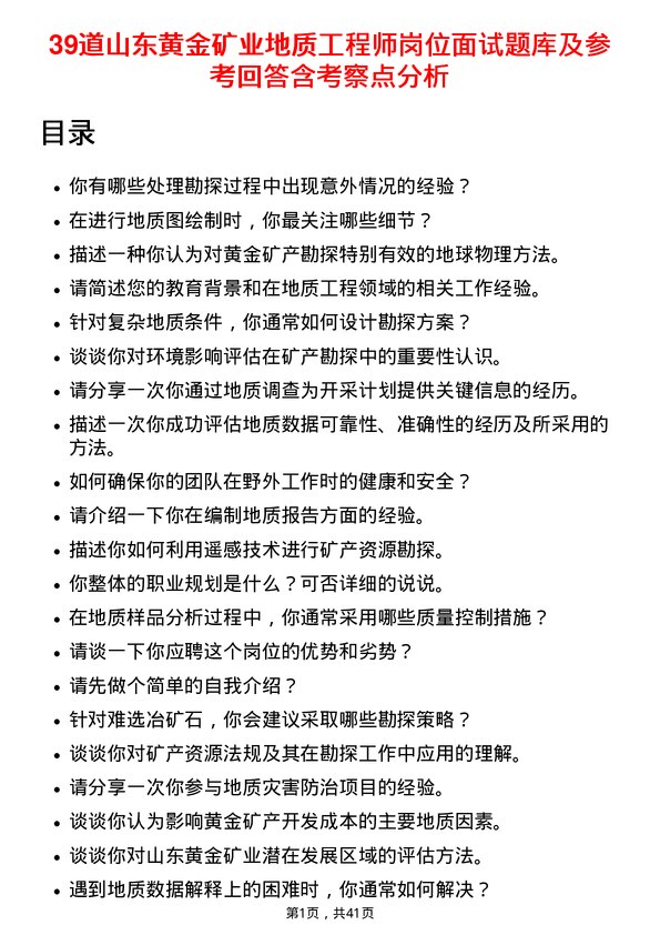 39道山东黄金矿业地质工程师岗位面试题库及参考回答含考察点分析