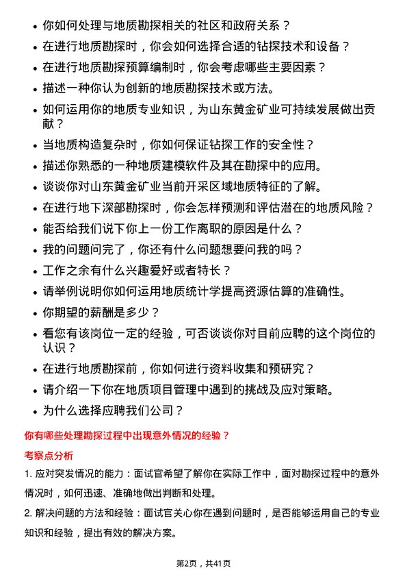 39道山东黄金矿业地质工程师岗位面试题库及参考回答含考察点分析