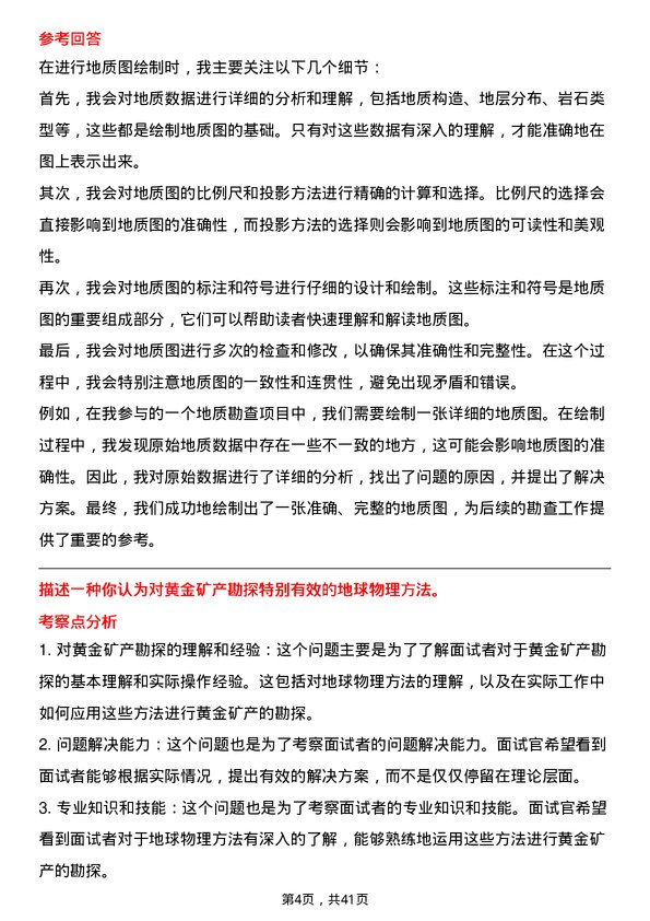 39道山东黄金矿业地质工程师岗位面试题库及参考回答含考察点分析