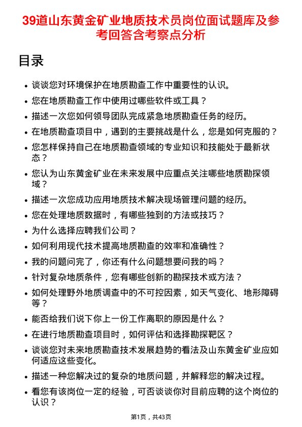 39道山东黄金矿业地质技术员岗位面试题库及参考回答含考察点分析