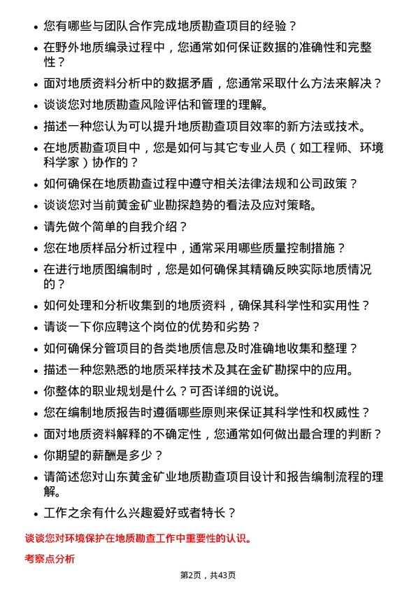 39道山东黄金矿业地质技术员岗位面试题库及参考回答含考察点分析