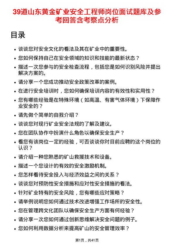 39道山东黄金矿业安全工程师岗位面试题库及参考回答含考察点分析