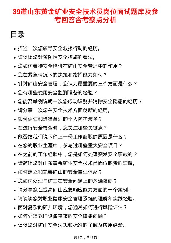 39道山东黄金矿业安全技术员岗位面试题库及参考回答含考察点分析