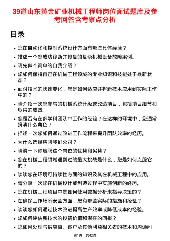 39道山东黄金矿业机械工程师岗位面试题库及参考回答含考察点分析