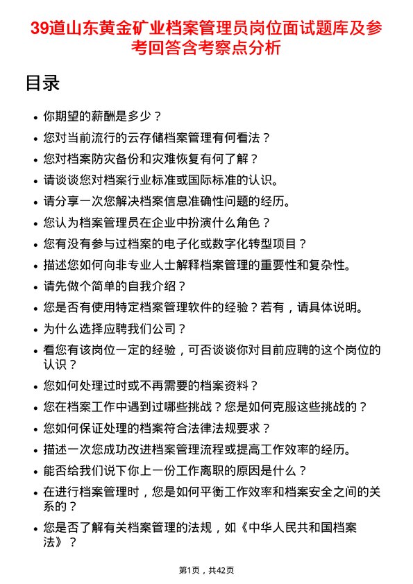 39道山东黄金矿业档案管理员岗位面试题库及参考回答含考察点分析