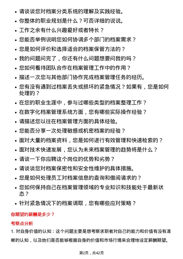 39道山东黄金矿业档案管理员岗位面试题库及参考回答含考察点分析