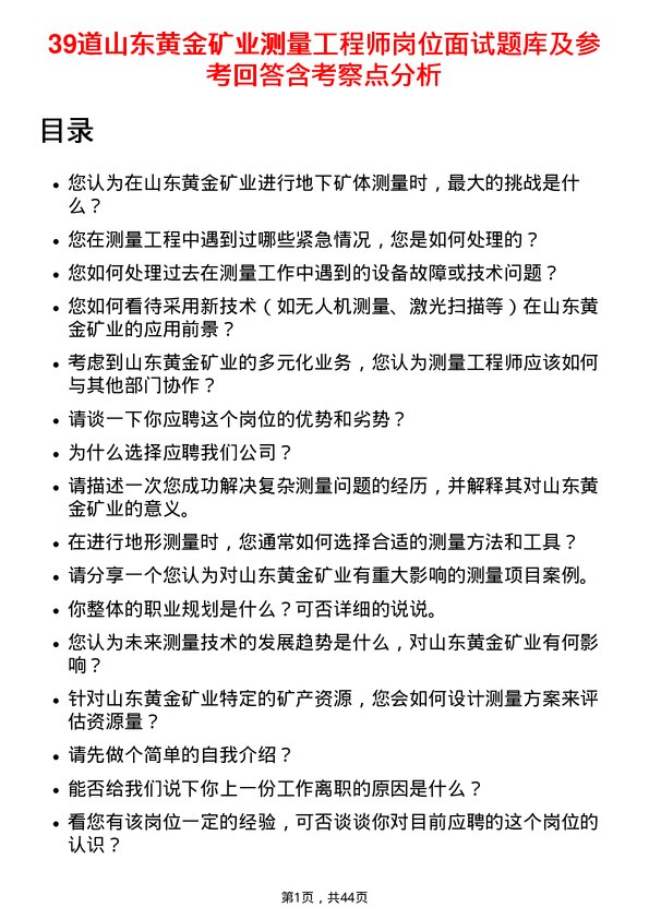 39道山东黄金矿业测量工程师岗位面试题库及参考回答含考察点分析