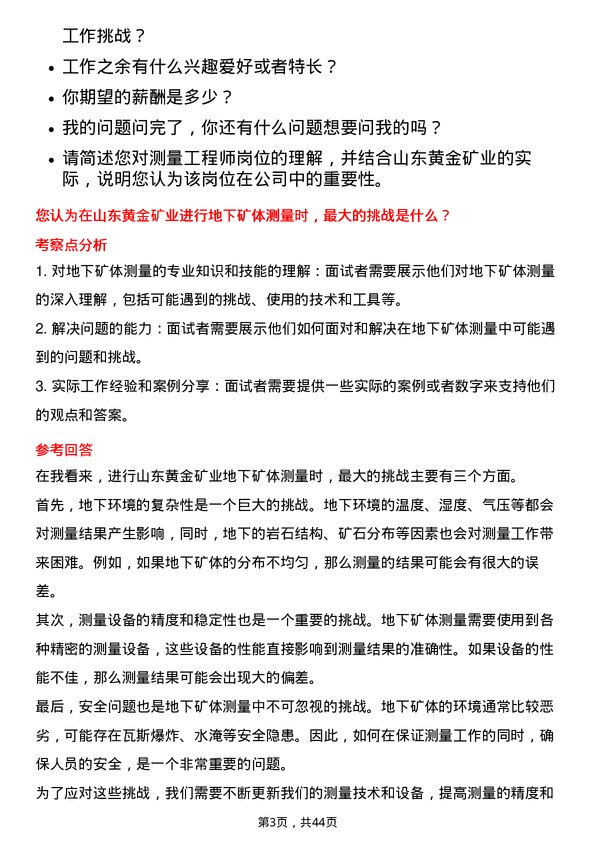 39道山东黄金矿业测量工程师岗位面试题库及参考回答含考察点分析