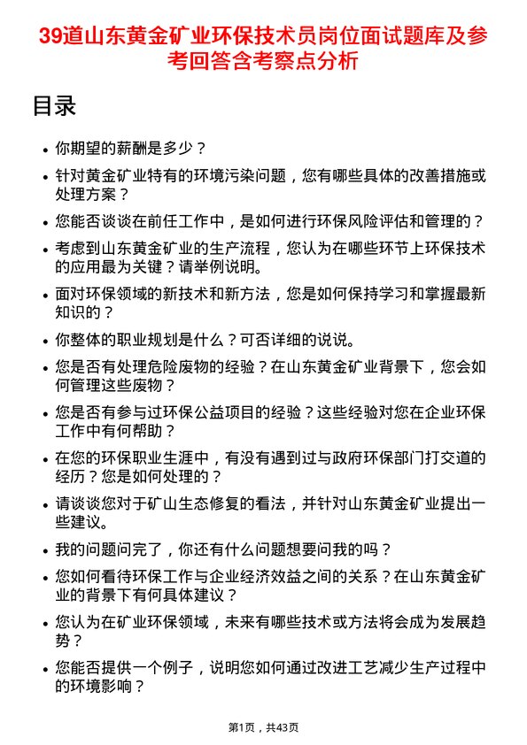 39道山东黄金矿业环保技术员岗位面试题库及参考回答含考察点分析