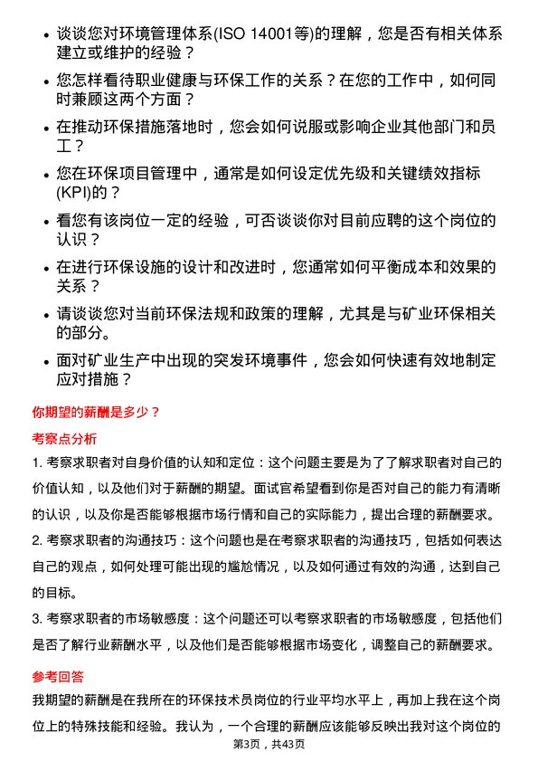 39道山东黄金矿业环保技术员岗位面试题库及参考回答含考察点分析