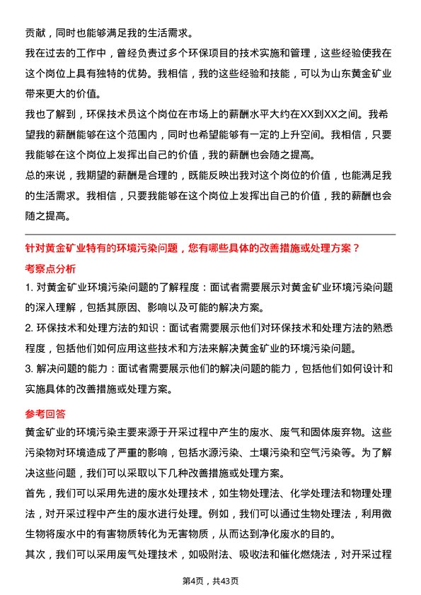 39道山东黄金矿业环保技术员岗位面试题库及参考回答含考察点分析